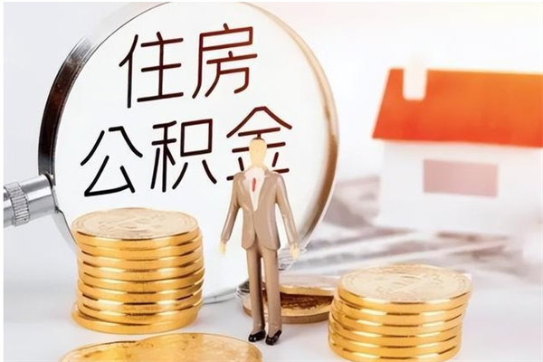 温州离职人员怎么取公积金（离职取公积金怎么取）