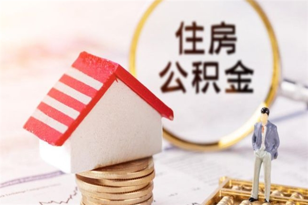 温州公积金封存期间能取吗（住房公积金封存中可以取吗?）