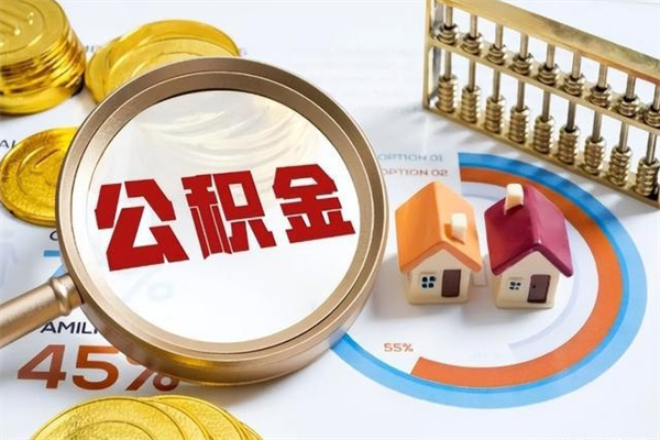 温州离职住房公积金怎么取（离职的公积金怎么取）