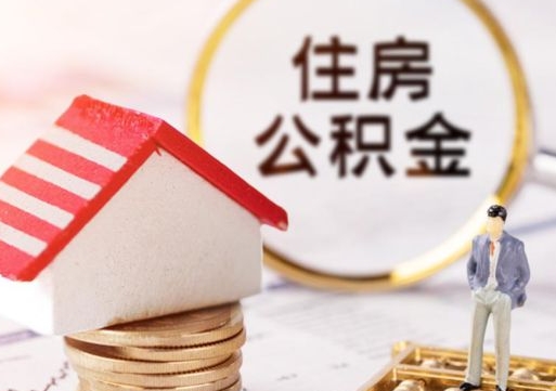 温州的公积金封存了怎么取出来（住房公积金封存了怎么取）