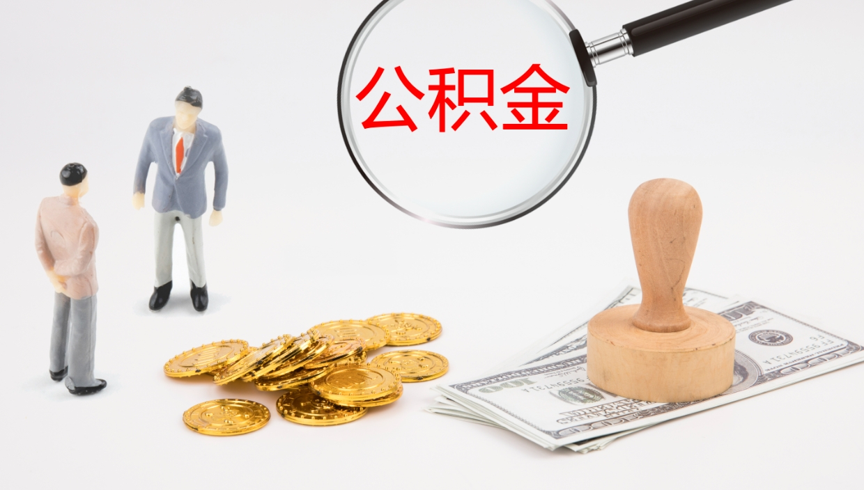 温州离职后怎样取公积金（已离职怎么取公积金）