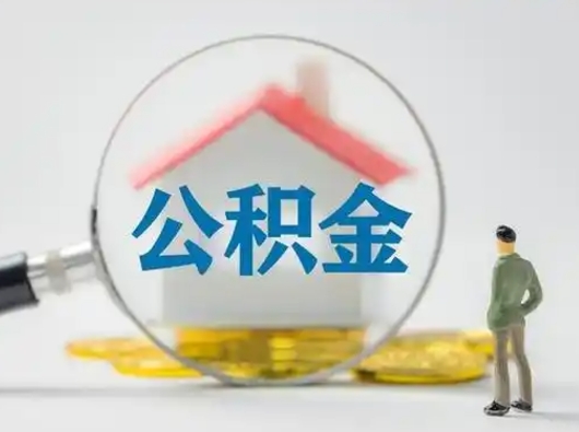 温州住房公积金怎么取出来（请问住房公积金怎么取出来）